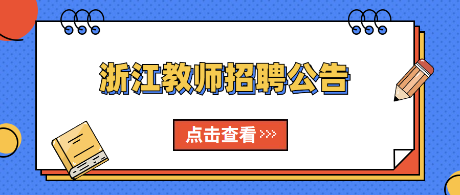 浙江教師招聘