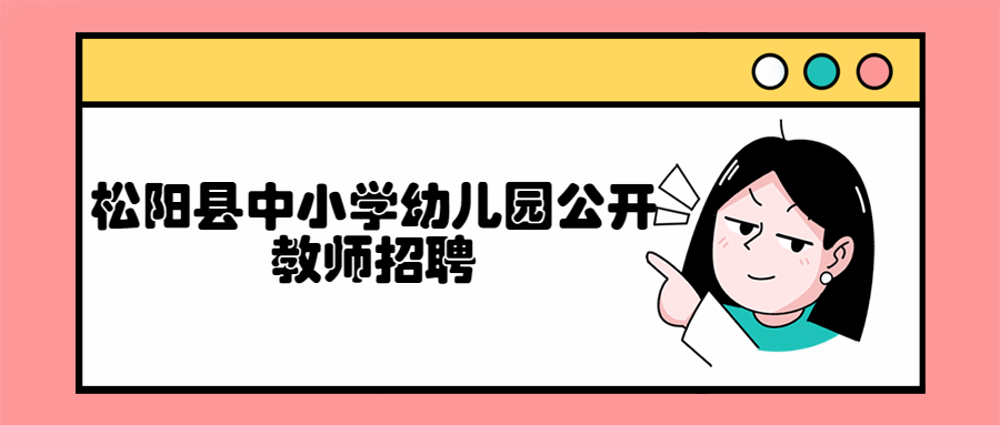 松陽縣中小學(xué)幼兒園公開教師招聘