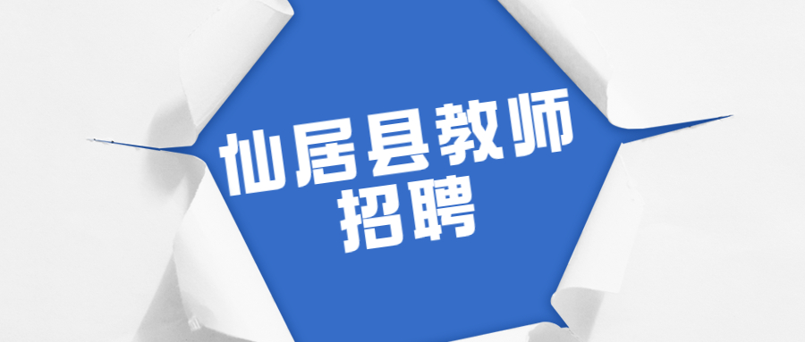 仙居縣教師招聘