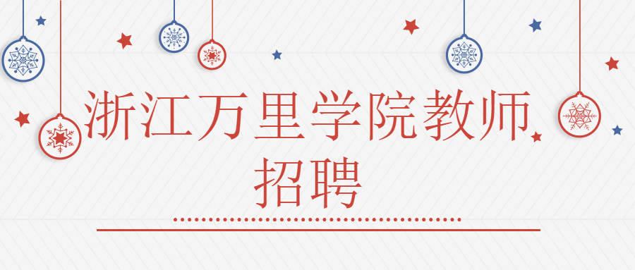 浙江萬里學(xué)院教師招聘