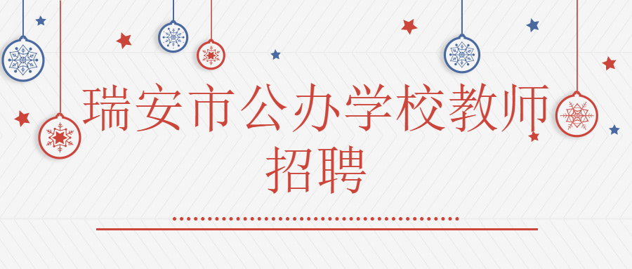 瑞安市公辦學校教師招聘