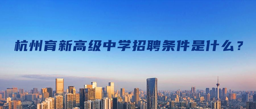 杭州育新高級中學(xué)招聘