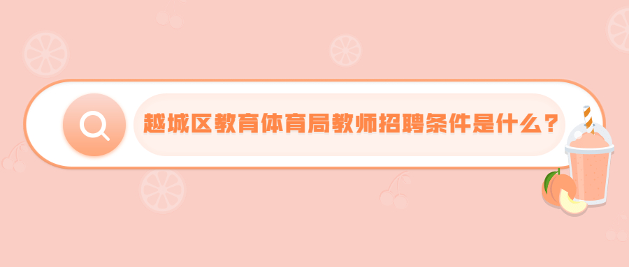 越城區(qū)教育體育局教師招聘