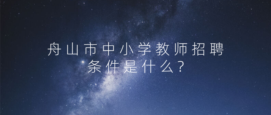 舟山市中小學教師招聘