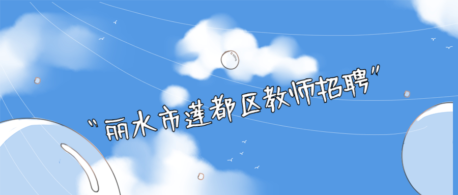 麗水市蓮都區教師招聘