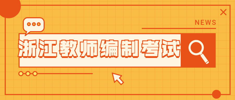 浙江教師編制考試