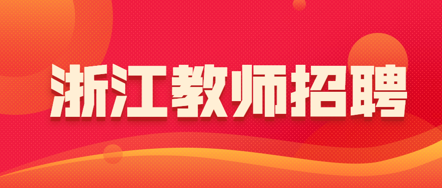 浙江教師招聘網