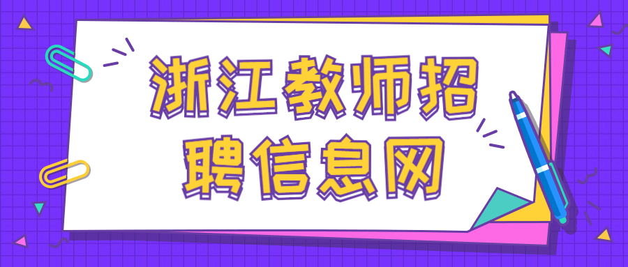 2021年嵊州市教育體育局下屬學(xué)校公開(kāi)招聘體育競(jìng)技教練員公告【5人】
