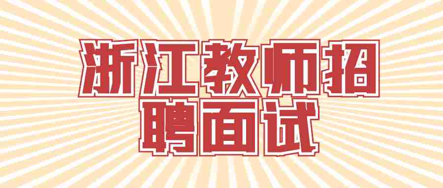 浙江教師招聘面試