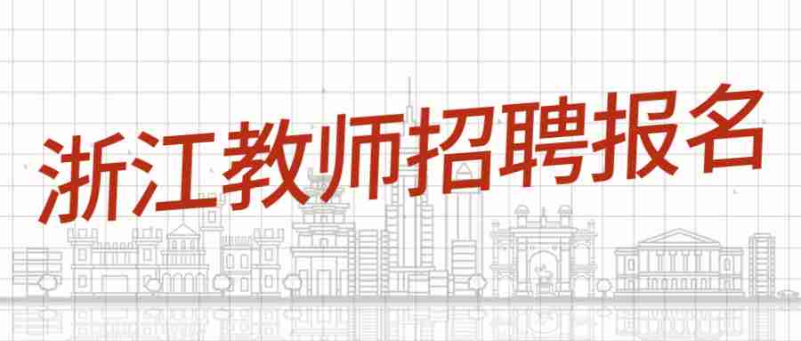 浙江教師招聘報名