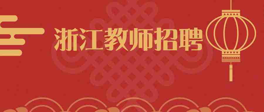 浙江教師招聘