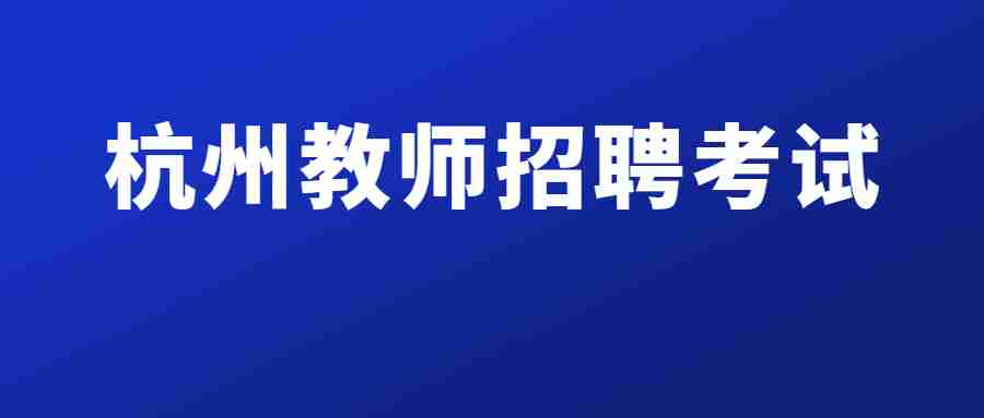 杭州教師招聘考試