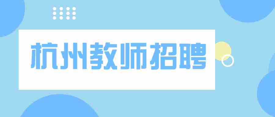 杭州教師招聘