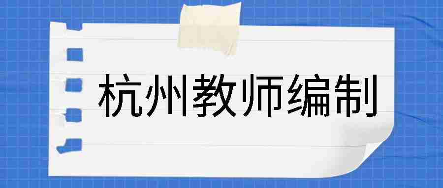 杭州教師編制