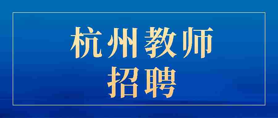 杭州教師招聘