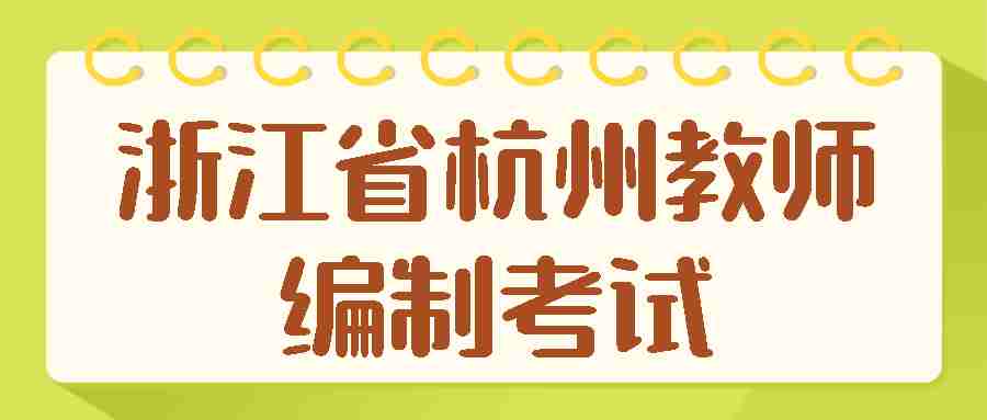 浙江省杭州教師編制考試