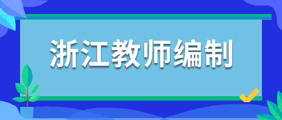 浙江教師編制