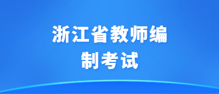 浙江省教師編制考試