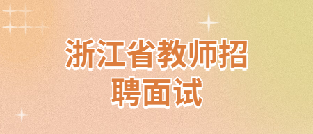 浙江省教師招聘面試