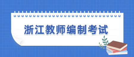 浙江教師編制考試