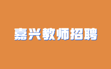 浙江省教師招聘