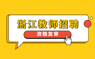 浙江教師招聘網