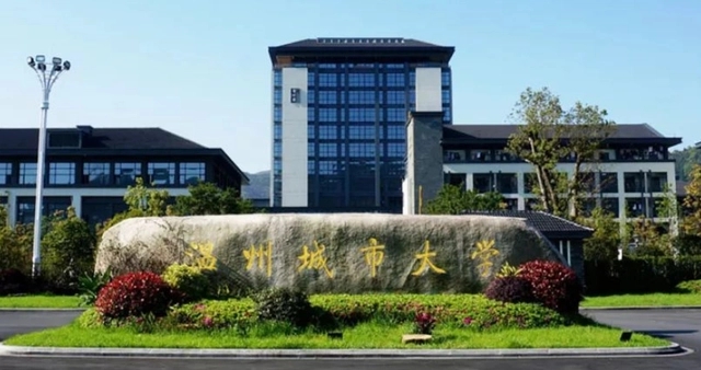 溫州大學城市學院