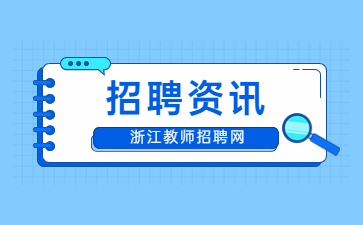 浙江省教師招聘