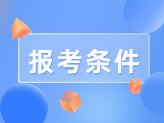 浙江三支一扶報(bào)考條件