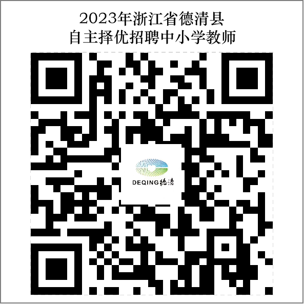 浙江湖州教師招聘
