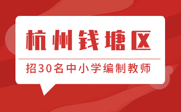 浙江杭州教師招聘