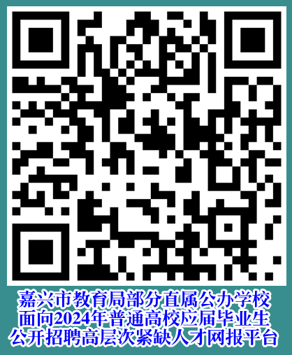 浙江嘉興教師招聘