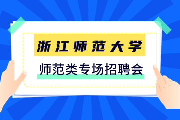 浙江師范大學招聘會！2024年浙江省師范類專場